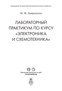 cover of the book Лабораторный практикум по курсу «Электроника и схемотехника»