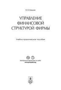 cover of the book Управление финансовой структурой фирмы. Учебно-практическое пособие