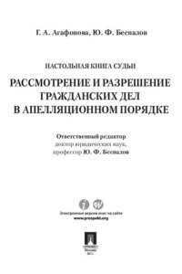 cover of the book Настольная книга судьи: Рассмотрение и разрешение гражданских дел в апелляционном порядке. Учебно-практическое пособие