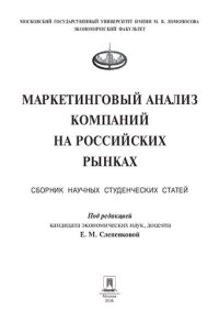 cover of the book Маркетинговый анализ компаний на российских рынках. Сборник статей