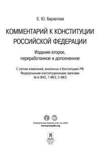 cover of the book Комментарий к Конституции Российской Федерации. 2-е издание