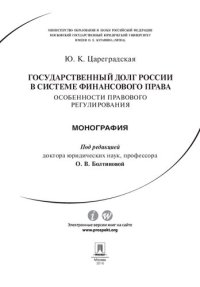 cover of the book Государственный долг России в системе финансового права: особенности правового регулирования. Монография