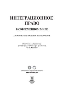 cover of the book Интеграционное право в современном мире: сравнительно-правовое исследование. Монография