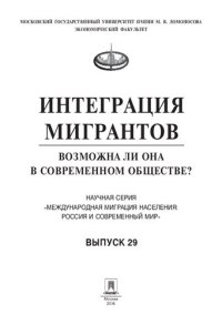 cover of the book Интеграция мигрантов: возможна ли она в современном обществе?