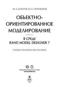 cover of the book Объектно-ориентированное моделирование в среде Rand Model Designer 7. Учебно-практическое пособие