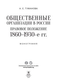 cover of the book Общественные организации в России: правовое положение. 1860–1930-е гг. Монография