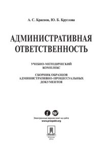 cover of the book Административная ответственность. Сборник административно-процессуальных документов. Учебно-методический комплекс