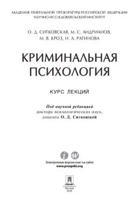 cover of the book Криминальная психология. Курс лекций