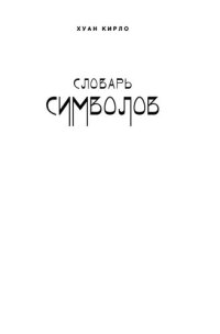 cover of the book Словарь символов. 1000 статей о важнейших понятиях религии, литературы, архитектуры, истории