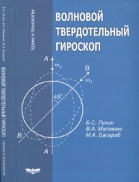 cover of the book Волновой твердотельный гироскоп. Теория и технология.