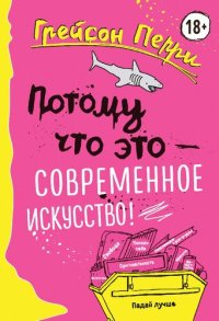 cover of the book Потому что это — современное искусство!