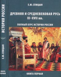 cover of the book Древняя и средневековая Русь IX—XVII вв.