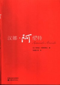 cover of the book 汉娜·阿伦特