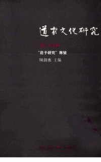 cover of the book 道家文化研究（第二十五輯）─“莊子研究”專號