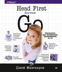 cover of the book Head First. Изучаем Go