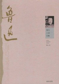 cover of the book 鲁迅小说全集