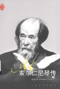 cover of the book 索尔仁尼琴传（下）