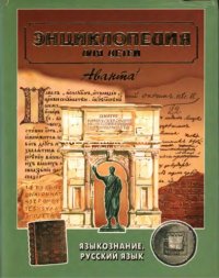 cover of the book Энциклопедия для детей. Т. 10. Языкознание. Русский язык