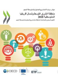 cover of the book منطقة الشرق الأوسط وشمال أفريقيا المتوسطية 2018 التقييم المرحلي للإصلاحات المتعلقة بالمشاريع الصغيرة والمتوسطة الحجم: التقييم المرحلي للإصلاحات المتعلقة بالمشاريع الصغيرة والمتوسطة الحجم