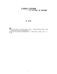 cover of the book 大河移民上访的故事：从“讨个说法”到“摆平理顺”