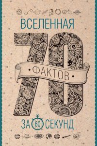 cover of the book Вселенная за 60 секунд