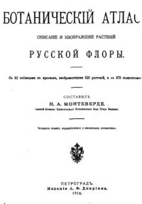 cover of the book Ботанический атлас. Описание и изображение русской флоры