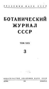 cover of the book Ботанический журнал СССР. Т. 30. № 3