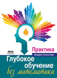 cover of the book Глубокое обучение без математики. Практика