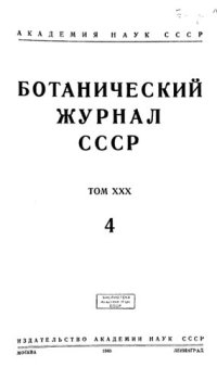 cover of the book Ботанический журнал СССР. Т. 30. № 4