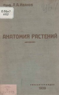 cover of the book Анатомия растений