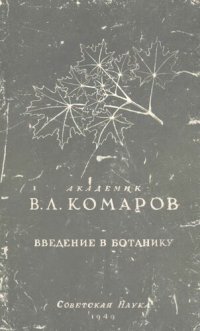 cover of the book Введение в ботанику