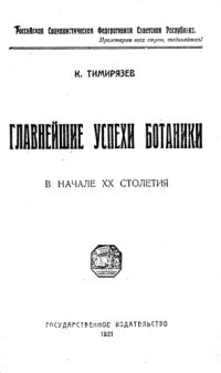 cover of the book Главнейшие успехи ботаники в начале ХХ столетия