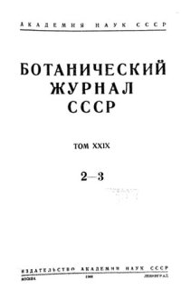 cover of the book Ботанический журнал СССР. Т. 29. № 2-3