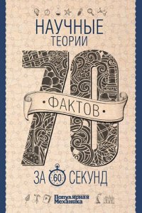 cover of the book Научные теории за 60 секунд