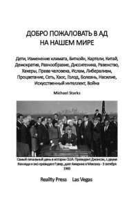 cover of the book ДОБРО ПОЖАЛОВАТЬ В АД НА НАШЕМ МИРЕ