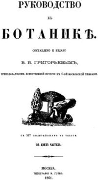 cover of the book Руководство к ботанике