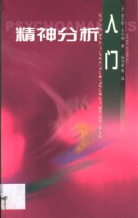 cover of the book 精神分析入门 (An Elementary Textbook of Psychoanalysis)