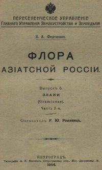 cover of the book Флора Азиатской России. Вып. 6