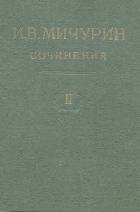 cover of the book И.М. Мичурин. Сочинения. В 4 т. Т. 2.