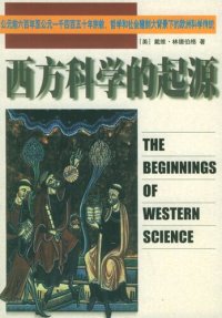 cover of the book 西方科学的起源: 公元前六百年至公元一千四百五十年宗教、哲学和社会建制大背景下的欧洲科学传统