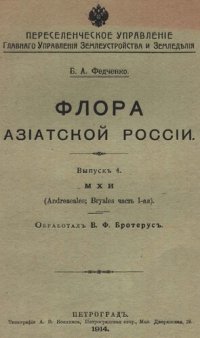 cover of the book Флора Азиатской России. Вып. 4