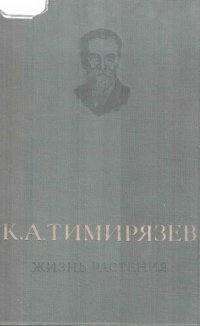 cover of the book Жизнь растения