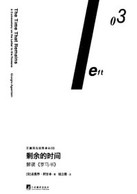 cover of the book 剩余的时间: 解读《罗马书》 (Il tempo che resta. Un commento alla Lettera ai Romani)