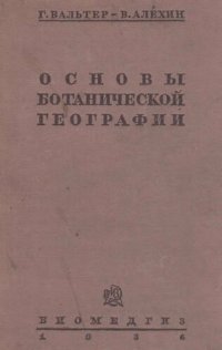 cover of the book Основы ботанической географии