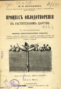 cover of the book Процесс оплодотворения в растительном царстве. 2-е изд.