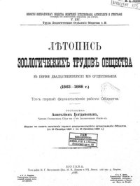 cover of the book Летопись зоологических трудов общества в первое двадцатипятилетие его существования. (1863-1888 г.)