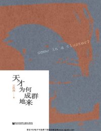 cover of the book 天才为何成群地来