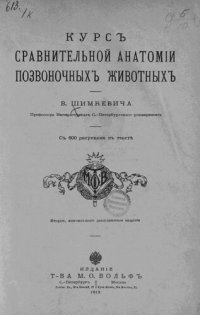 cover of the book Курс сравнительной анатомии позвоночных животных.