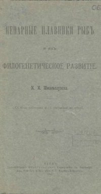 cover of the book Непарные плавники рыб и их филогенетическое развитие