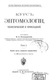 cover of the book Курс энтомологии теоретической и прикладной. Т. 1